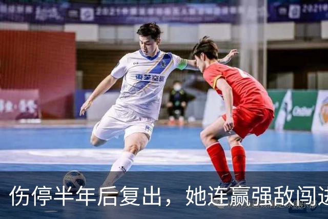 伤停半年后复出，她连赢强敌闯进四强：这是人生最好的一周