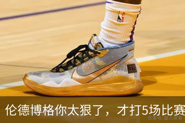 伦德博格你太狠了，才打5场比赛，就达成21世纪NBA独一无二纪录