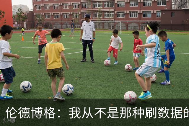 伦德博格：我从不是那种刷数据的人 不想为了破纪录把比赛搞砸