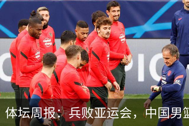 体坛周报：兵败亚运会，中国男篮沦为亚洲二流？
