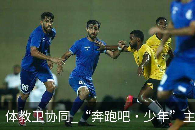 体教卫协同 “奔跑吧·少年”主题健身活动走进北京密云