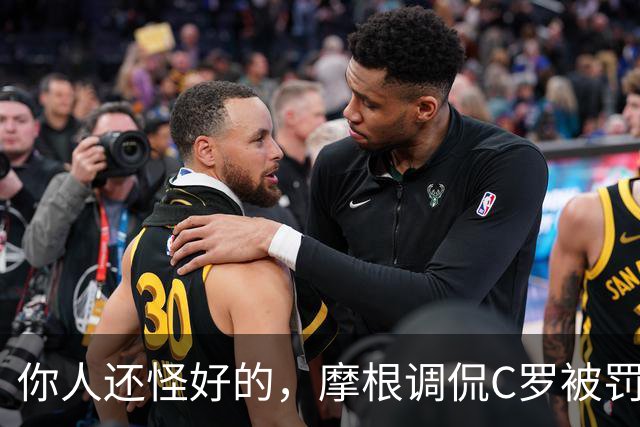 你人还怪好的，摩根调侃C罗被罚255欧：这罚款我可以替你交了