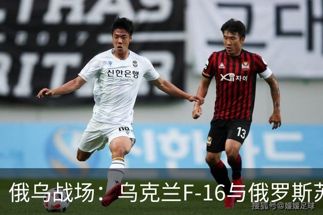 俄乌战场：乌克兰F-16与俄罗斯苏-35竞争比想象的要激烈得多