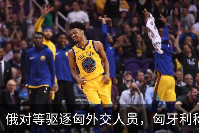 俄对等驱逐匈外交人员，匈牙利称无意加剧与俄外交紧张