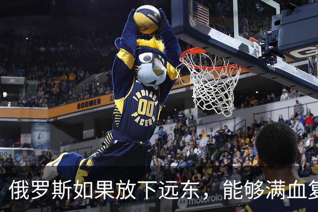 俄罗斯如果放下远东，能够满血复活