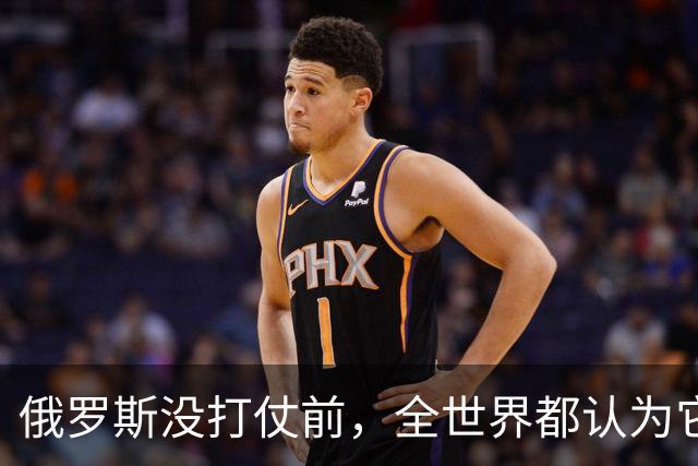 俄罗斯没打仗前，全世界都认为它是世界第二，4年后西方终于看懂