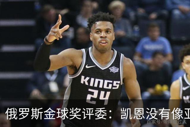 俄罗斯金球奖评委：凯恩没有像亚马尔等人那样为自己造势