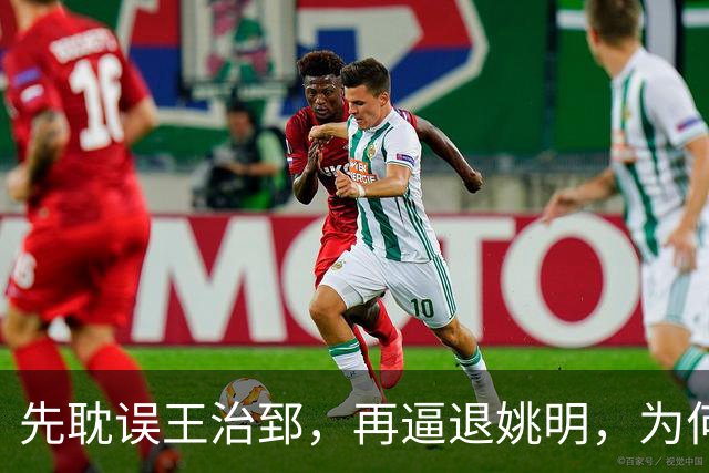 先耽误王治郅，再逼退姚明，为何他让中国篮球倒退了整整二十年？