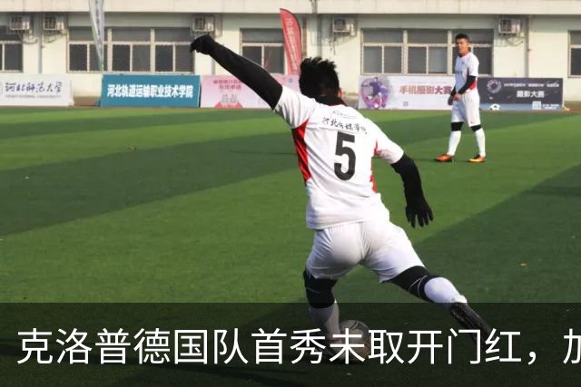 克洛普德国队首秀未取开门红，加克波补时绝平