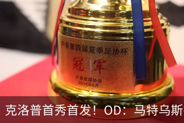 克洛普首秀首发！OD：马特乌斯排11人