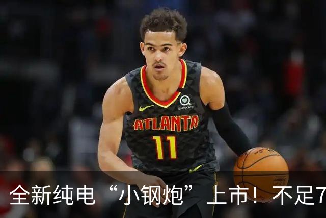 全新纯电“小钢炮”上市！不足7万起售，配半固态电池，续航520Km