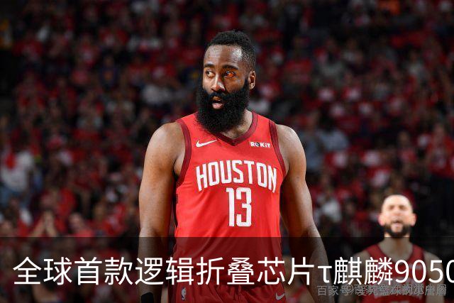 全球首款逻辑折叠芯片τ麒麟9050 Pro首次线下展出，“真身”亮相华为终端创新技术沟通会