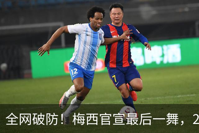 全网破防！梅西官宣最后一舞，21年蓝白传奇金色10号迎来终极谢幕
