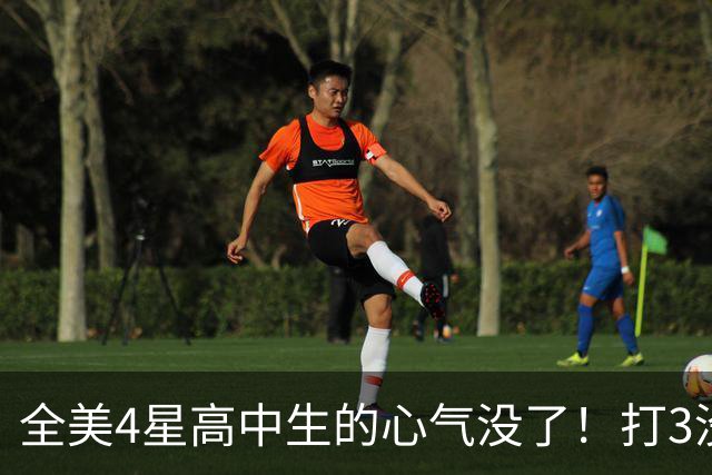 全美4星高中生的心气没了！打3没持球打4没对抗，转型3D上限周鹏？