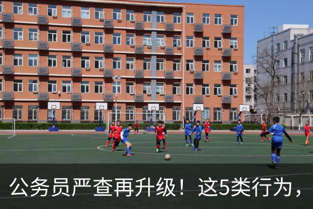 公务员严查再升级！这5类行为，纪委查到一起处理一起！