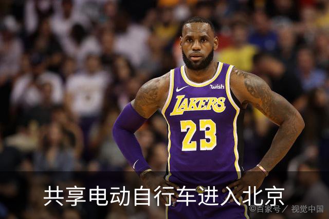 共享电动自行车进入北京