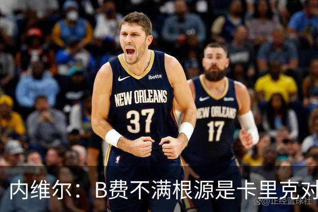内维尔：B费不满根源是卡里克对阵利兹联时安排其踢双伪中锋