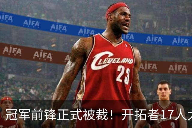 冠军前锋正式被裁！开拓者17人大名单出炉，杨瀚森机遇与挑战并存