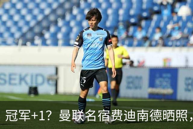 冠军+1？曼联名宿费迪南德晒照，给自己P上第7枚英超冠军奖牌