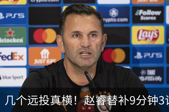 几个远投真横！赵睿替补9分钟3记三分球拿下11分1助攻