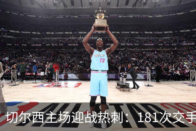 切尔西主场迎战热刺：181次交手83胜占优