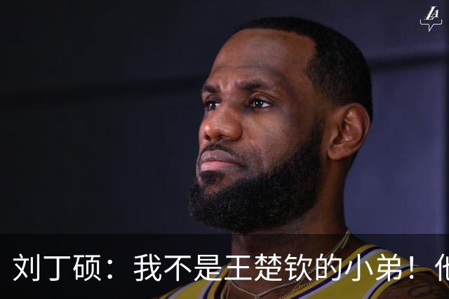 刘丁硕：我不是王楚钦的小弟！他半夜送我去看病+垫9千 从未让我还