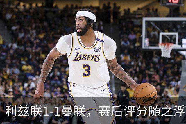 利兹联1-1曼联，赛后评分随之浮出水面