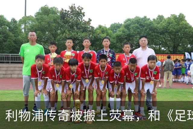 利物浦传奇被搬上荧幕，和《足球教练》完全两回事
