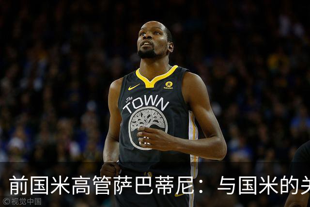 前国米高管萨巴蒂尼：与国米的关系因与张康阳激烈争吵而破裂