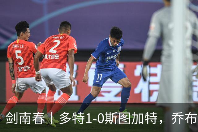 剑南春丨多特1-0斯图加特，乔布-贝林厄姆助攻，拜尔制胜