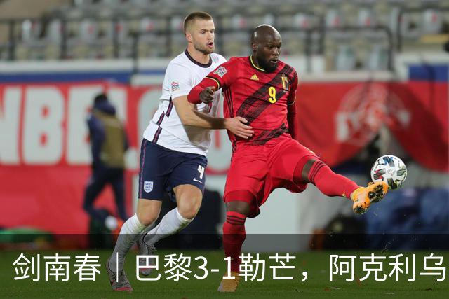 剑南春｜巴黎3-1勒芒，阿克利乌什攻入加盟首球，杜埃失点
