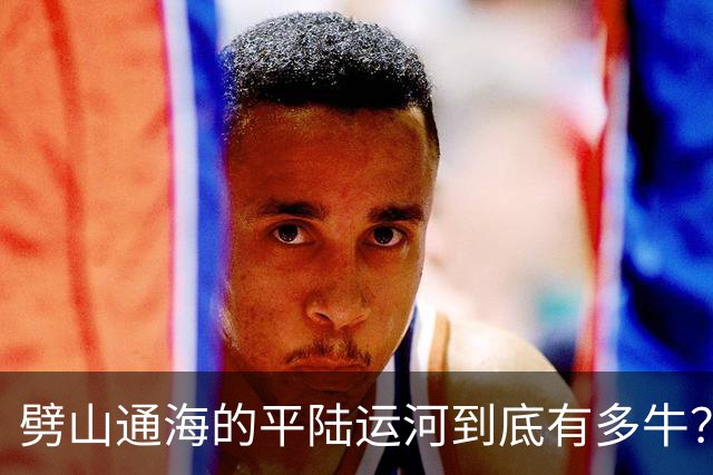 劈山通海的平陆运河到底有多牛？