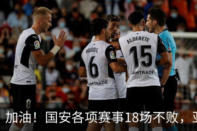 加油！国安各项赛事18场不败，亚冠和联赛均排第3+足协杯进半决赛