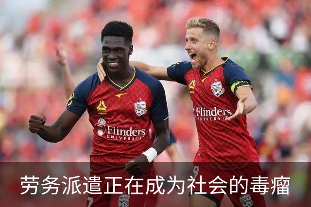 劳务派遣正在成为社会的毒瘤