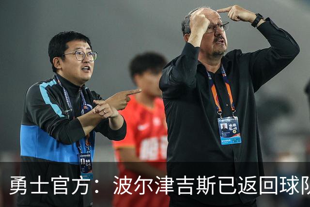 勇士官方：波尔津吉斯已返回球队 将继续因健康问题无限期缺阵