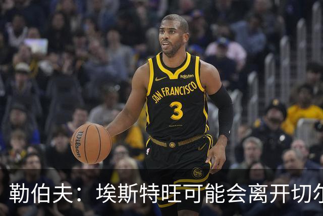 勒伯夫：埃斯特旺可能会离开切尔西，阿隆索用不上他就将其出售吧