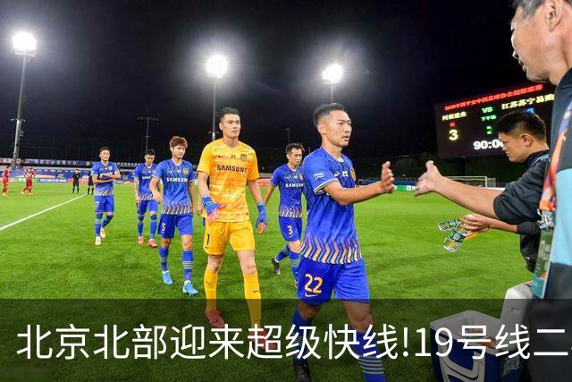 北京北部迎来超级快线!19号线二期全面开建,通车后将改写城北通勤