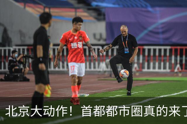 北京大动作！首都都市圈真的来了！这5个地方身价即将暴涨！