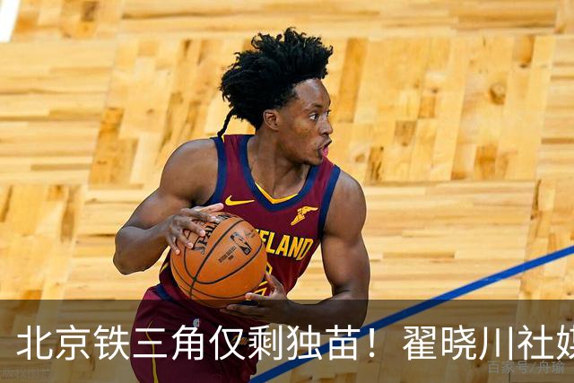 北京铁三角仅剩独苗！翟晓川社媒发文：第16季开始了