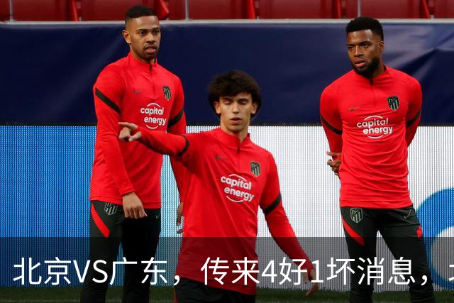 北京VS广东，传来4好1坏消息，北京有望主场赢下京粤大战