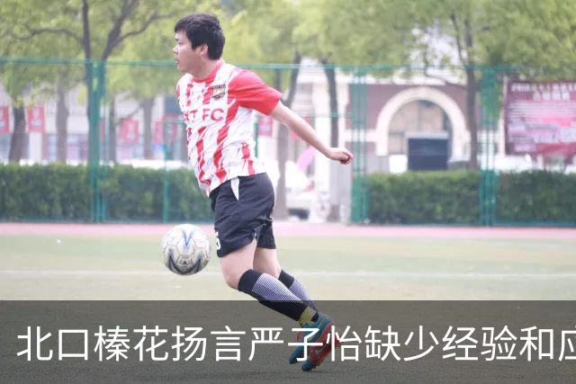 北口榛花扬言严子怡缺少经验和应变：亚运只要她不投70米就有机会