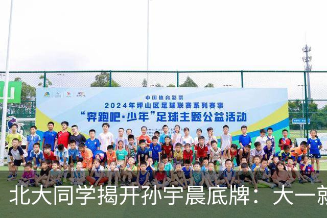 北大同学揭开孙宇晨底牌：大一就开始全系营销，大二果断降维打击，这种极致利己的“走捷径”人生，到底是算计赢了还是人性输了？