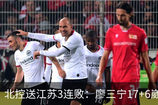 北控送江苏3连败：廖三宁17+6崴脚惊魂 沈梓捷3000篮板里程碑