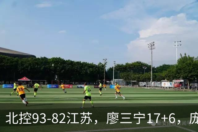 北控93-82江苏，廖三宁17+6，庞峥麟15分，曾繁日16分