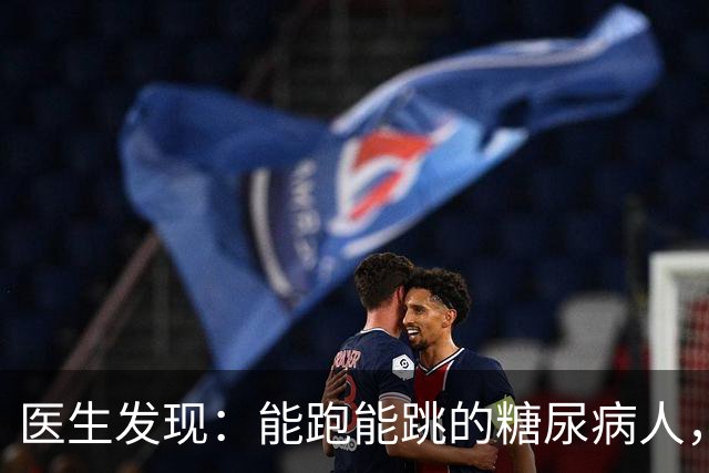 医生发现：能跑能跳的糖尿病人，基本在68岁，就已经不做这6事了