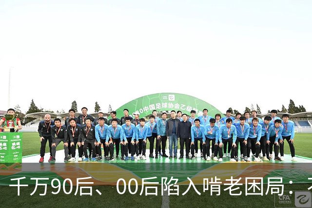 千万90后、00后陷入啃老困局：不是不愿努力，是单靠自己存不下钱