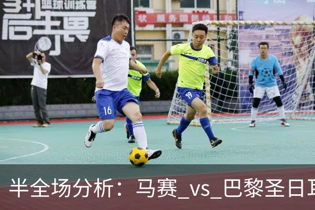半全场分析：马赛 vs 巴黎圣日耳曼，看好大巴黎大获全胜！