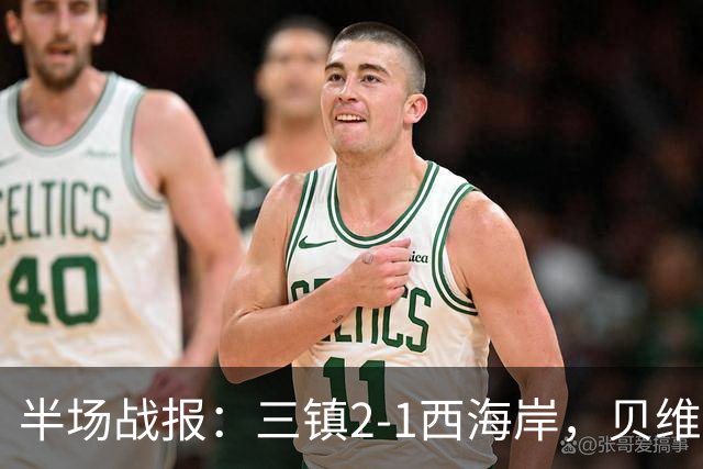 半场战报：三镇2-1西海岸，贝维斯双响，戴维森破旧主