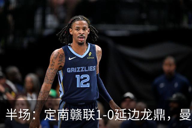 半场：定南赣联1-0延边龙鼎，曼努埃尔-帕拉西奥斯破门