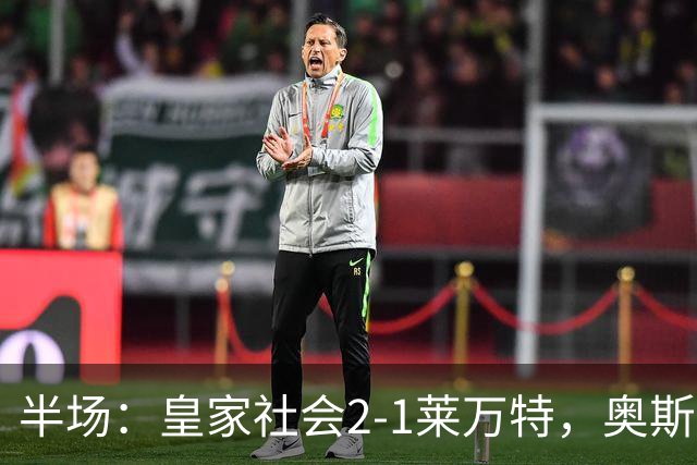 半场：皇家社会2-1莱万特，奥斯卡松、图连特斯破门，纳乔-佩雷斯处子球